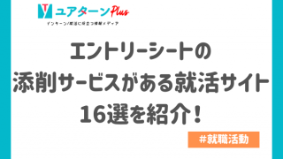 エントリーシートの添削サービスがある就活サイト16選を紹介！