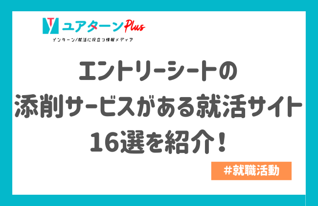 エントリーシートの添削サービスがある就活サイト16選を紹介！