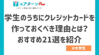 学生のうちにクレジットカードを作っておくべき理由とは?おすすめ21選を紹介