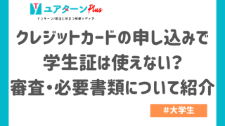 クレジットカードの申し込みで学生証は使えない?審査・必要書類について紹介