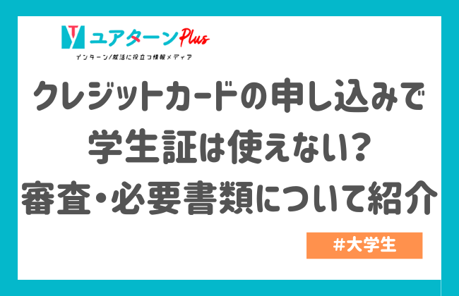クレジットカードの申し込みで学生証は使えない？審査・必要書類について紹介