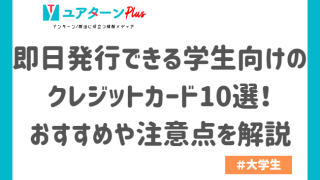 即日発行できる学生向けのクレジットカード10選!おすすめや注意点を解説