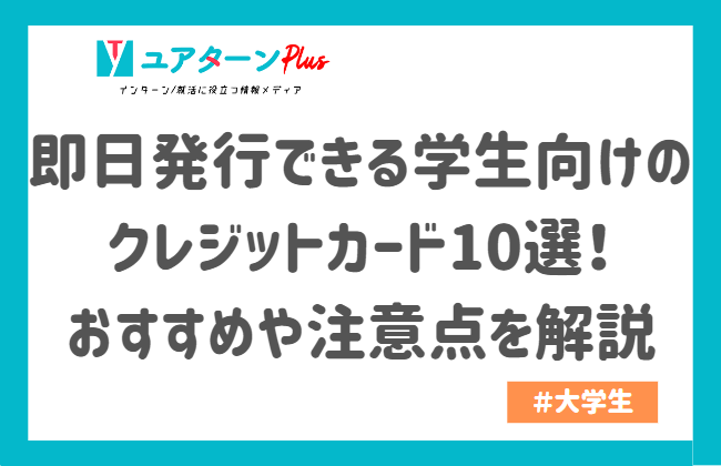 即日発行できる学生向けのクレジットカード10選!おすすめや注意点を解説