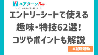 エントリーシートで使える趣味・特技62選!コツやポイントも解説