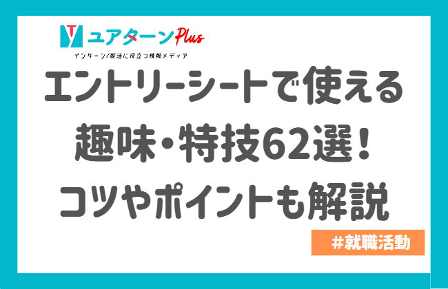 エントリーシートで使える趣味・特技62選！コツやポイントも解説