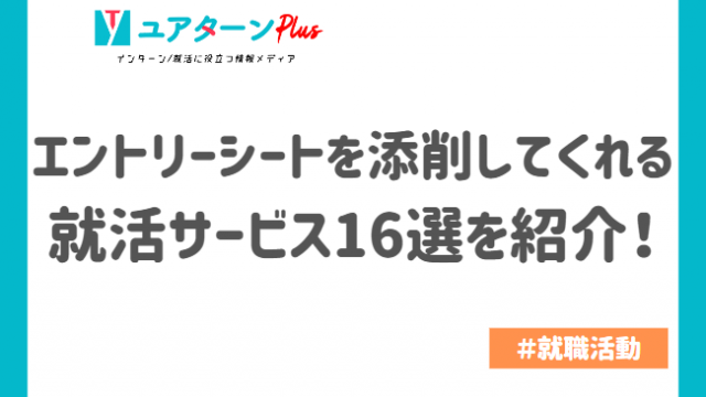 エントリーシートを添削してくれる就活サービス16選を紹介！