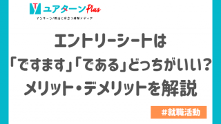 エントリーシートは「ですます」「である」どっちがいい?メリット・デメリットを解説