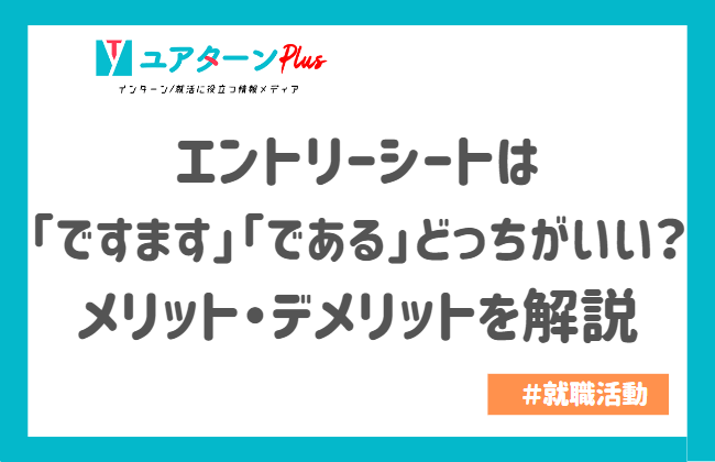 エントリーシートは「ですます」「である」どっちがいい？メリット・デメリットを解説