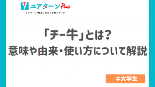「チー牛」とは?意味や由来・使い方について解説
