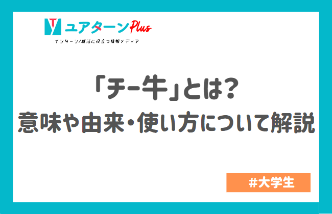 「チー牛」とは？意味や由来・使い方について解説