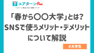 「春から〇〇大学」とは?SNSで使うメリット・デメリットについて解説