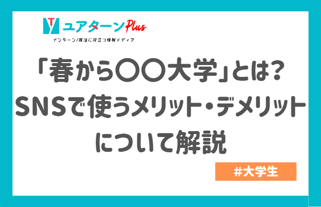 「春から〇〇大学」とは?SNSで使うメリット・デメリットについて解説