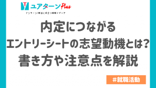 内定につながるエントリーシートの志望動機とは?書き方や注意点を解説
