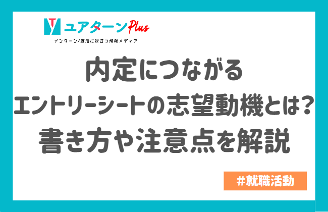 内定につながるエントリーシートの志望動機とは？書き方や注意点を解説