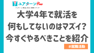 大学4年 就活 何もしてない
