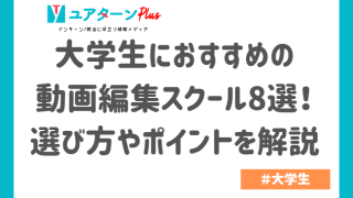 大学生におすすめの動画編集スクール8選!選び方やポイントを解説