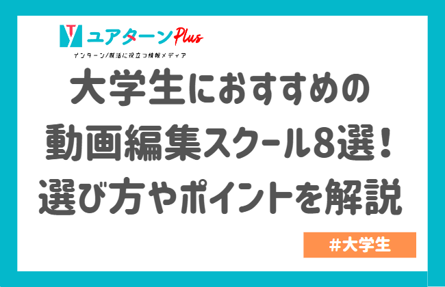 大学生におすすめの動画編集スクール8選!選び方やポイントを解説