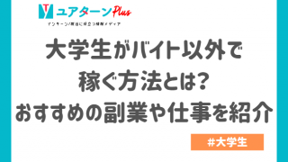 大学生がバイト以外で稼ぐ方法とは?おすすめの副業や仕事を紹介