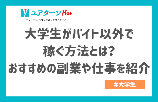 大学生がバイト以外で稼ぐ方法とは?おすすめの副業や仕事を紹介