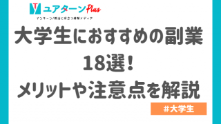 大学生におすすめの副業18選!メリットや注意点を解説