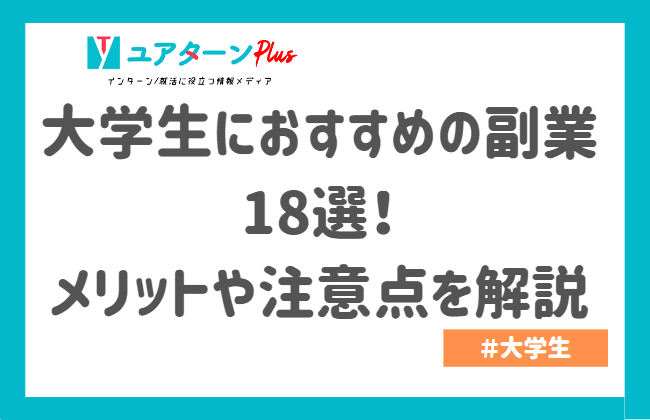 大学生におすすめの副業18選!メリットや注意点を解説