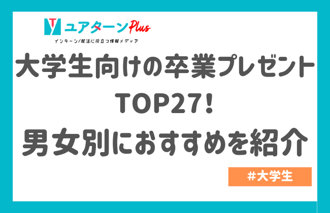 大学生向けの卒業プレゼントTOP27!男女別におすすめを紹介