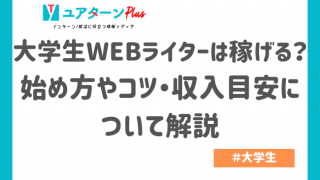 大学生WEBライターは稼げる?始め方やコツ・収入目安について解説
