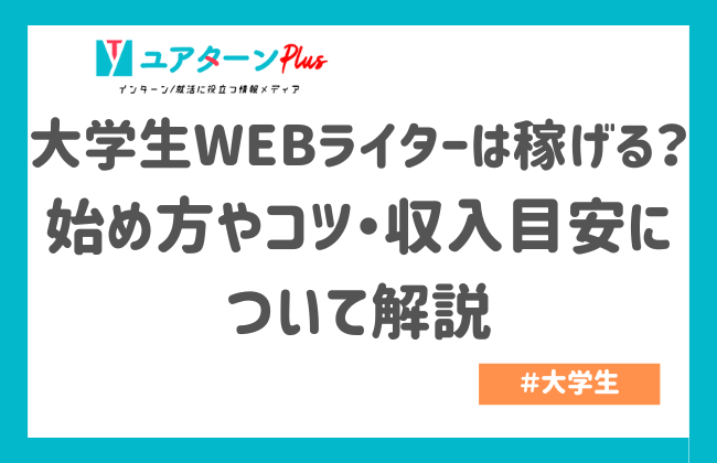 大学生WEBライターは稼げる?始め方やコツ・収入目安について解説