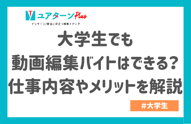 大学生でも動画編集バイトはできる?仕事内容やメリットを解説