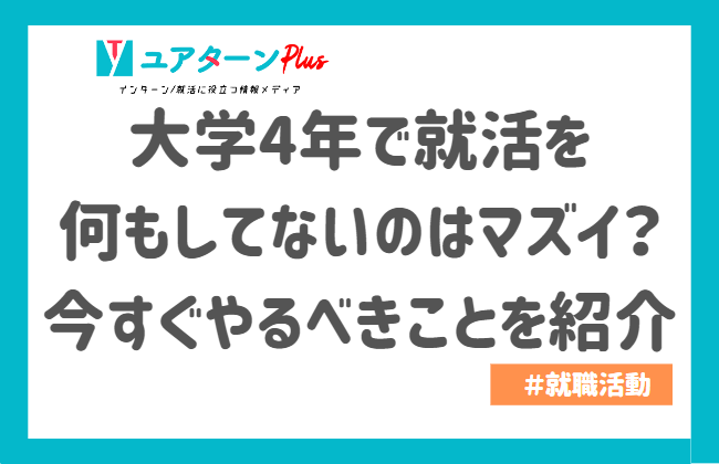 大学4年 就活 何もしてない