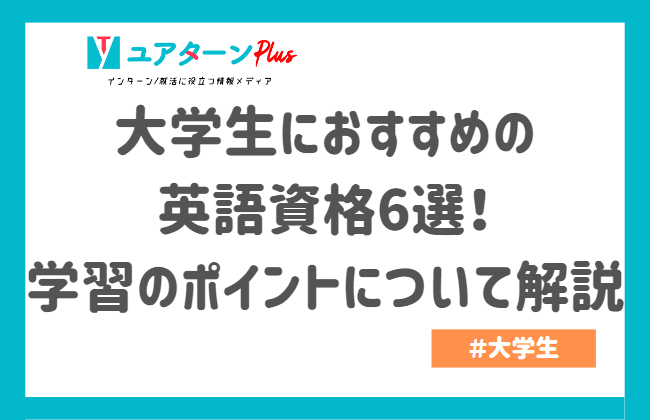 大学生におすすめの英語資格6選！学習のポイントについて解説