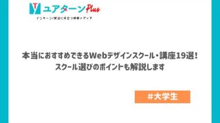 本当におすすめできるWebデザインスクール・講座19選！スクール選びのポイントも解説します