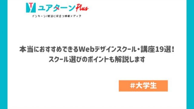 本当におすすめできるWebデザインスクール・講座19選！スクール選びのポイントも解説します