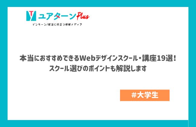 本当におすすめできるWebデザインスクール・講座19選！スクール選びのポイントも解説します