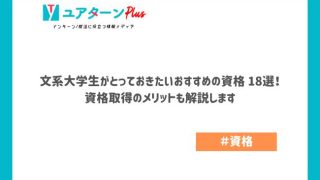 文系大学生がとっておきたいおすすめの資格 18選！ 資格取得のメリットも解説します