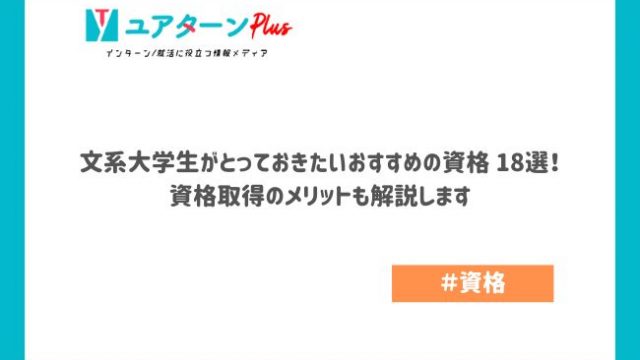 文系大学生がとっておきたいおすすめの資格 18選！ 資格取得のメリットも解説します