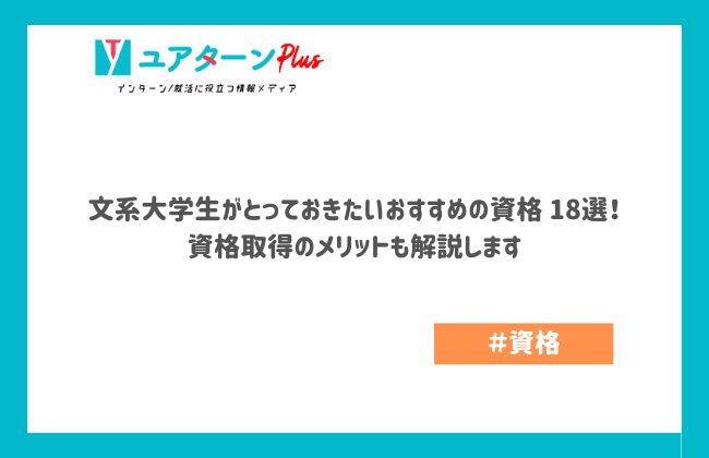 文系大学生がとっておきたいおすすめの資格 18選！ 資格取得のメリットも解説します