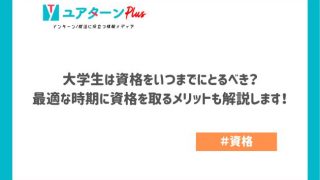 大学生は資格をいつまでにとるべき？最適な時期に資格を取るメリットも解説します！