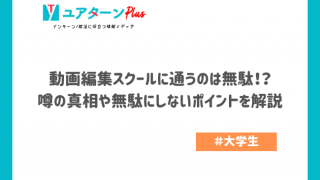 動画編集スクールに通うのは無駄！？ 噂の真相や無駄にしないポイントを解説