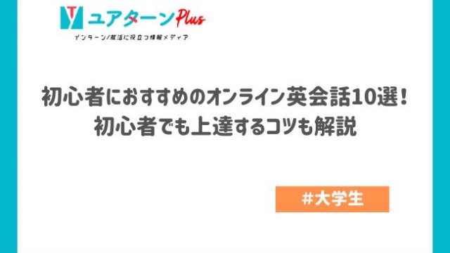 初心者におすすめのオンライン英会話10選！初心者でも上達するコツも解説