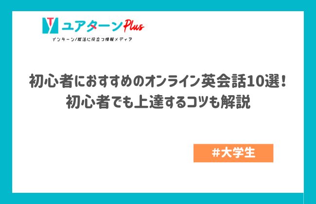 初心者におすすめのオンライン英会話10選！初心者でも上達するコツも解説
