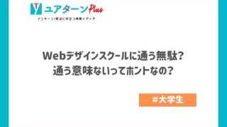 Webデザインスクールは無駄？