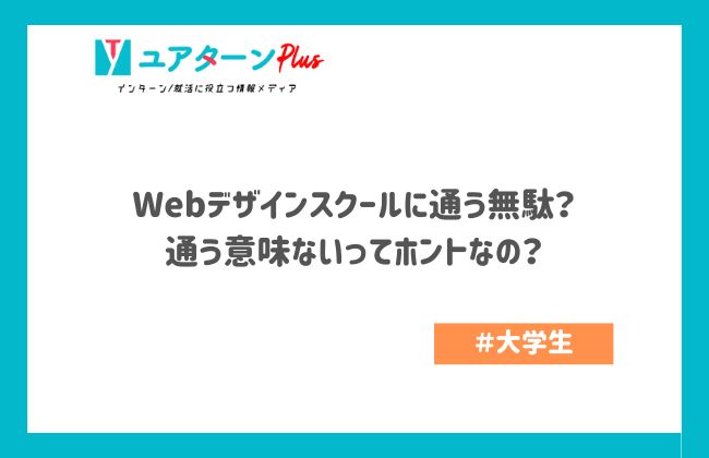 Webデザインスクールは無駄？