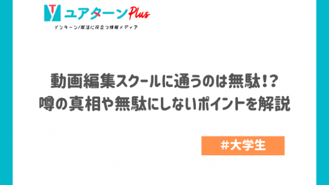 動画編集スクールに通うのは無駄！？ 噂の真相や無駄にしないポイントを解説