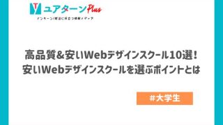 高品質&安いWebデザインスクール10選！安いWebデザインスクールを選ぶポイントとは