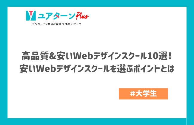 高品質&安いWebデザインスクール10選！安いWebデザインスクールを選ぶポイントとは
