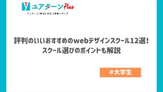 評判のいいおすすめのwebデザインスクール12選！スクール選びのポイントも解説