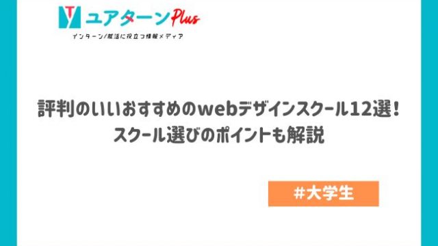 評判のいいおすすめのwebデザインスクール12選！スクール選びのポイントも解説