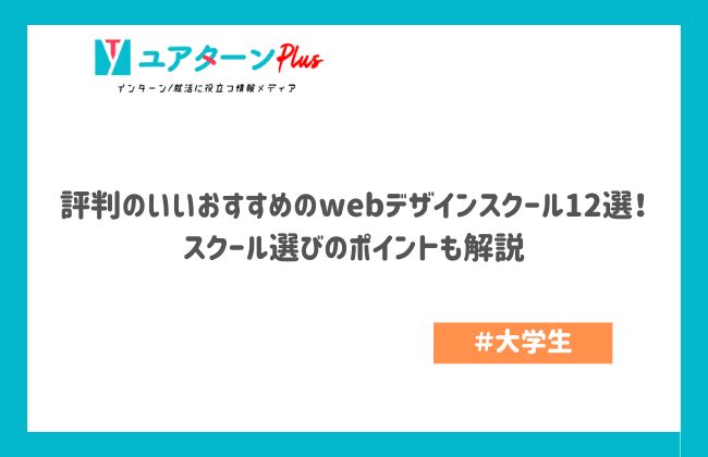 評判のいいおすすめのwebデザインスクール12選！スクール選びのポイントも解説