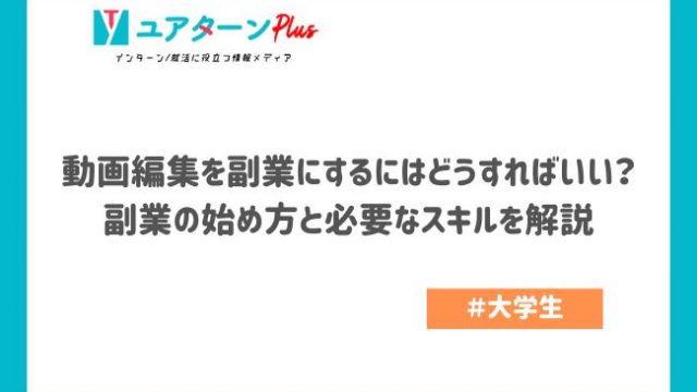 動画編集を副業にするにはどうすればいい？副業の始め方と必要なスキルを解説